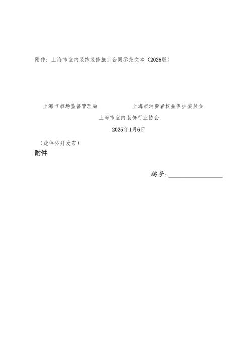 上海市室内装饰装修施工合同示范文本（2025版）.docx