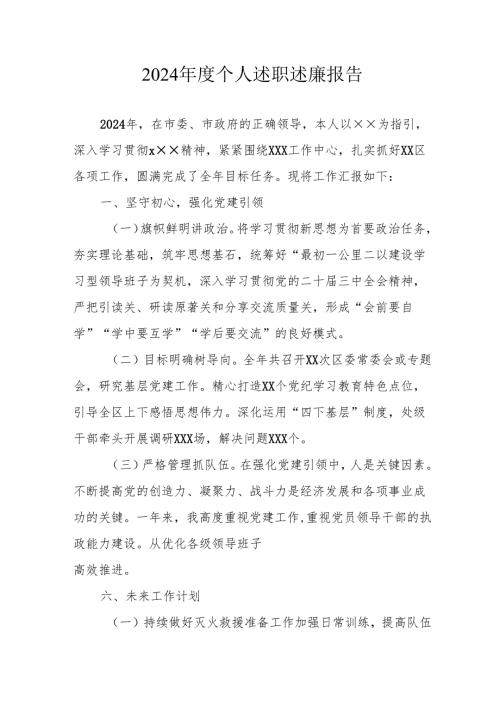 2024年度党员干部个人述职述廉工作报告 （8份）.docx