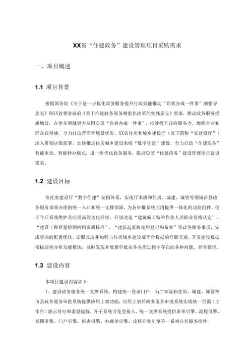 XX省“住建政务”建设管理项目采购需求.docx