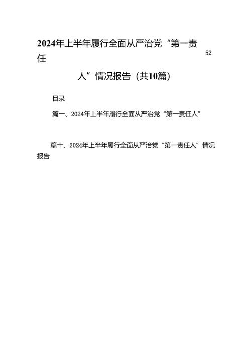 2024年上半年履行全面从严治党“第一责任人”情况报告范本10篇供参考.docx