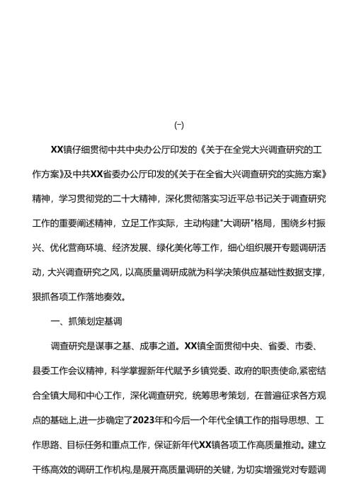 2023关于大兴调查研究工作开展情况总结报告共2篇.docx