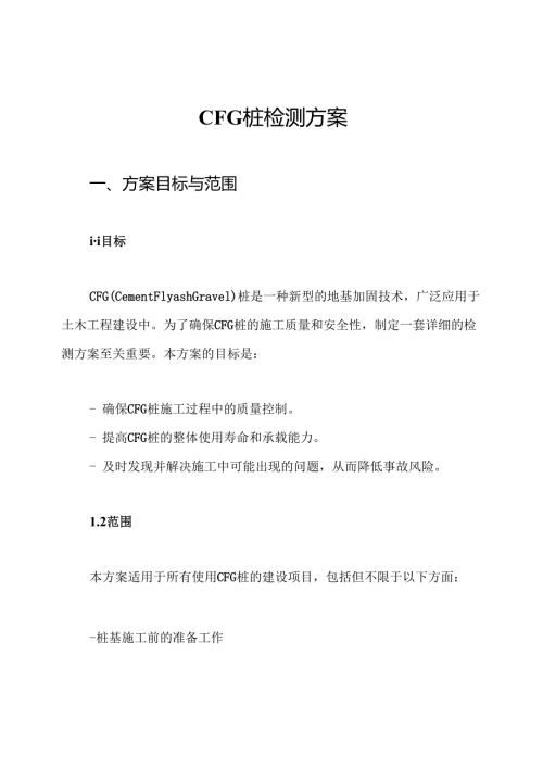 CFG桩检测方案.docx