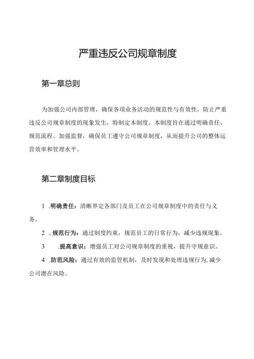 严重违反公司规章制度.docx