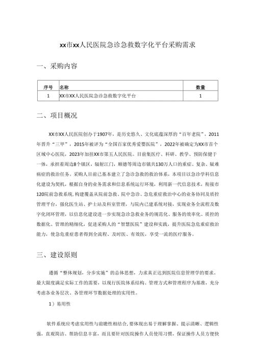 XX市XX人民医院急诊急救数字化平台采购需求.docx