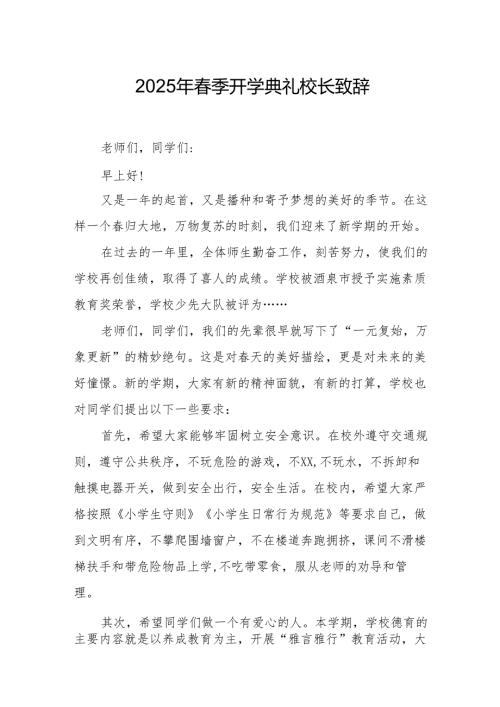 2025年学校春季开学典礼校长讲话致辞 汇编17份.docx