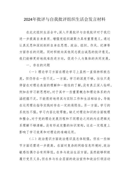 2024年教师批评与自我批评组织生活会发言材料 （6份）.docx