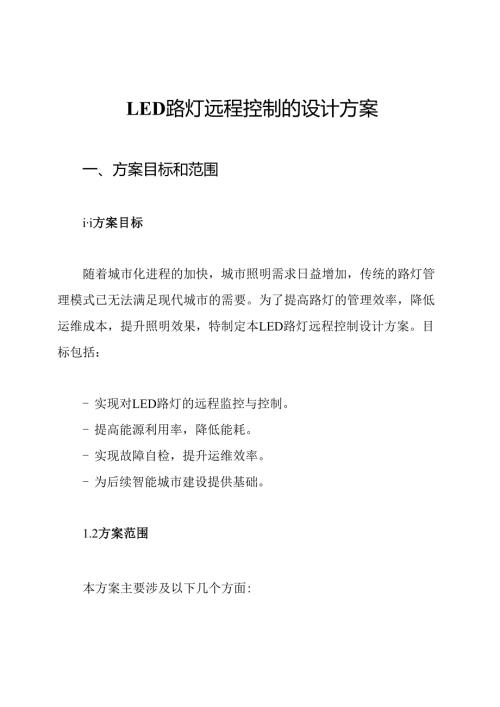 LED路灯远程控制的设计方案.docx