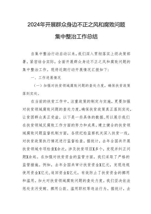 2024年关于开展《群众身边不正之风和腐败问题集中整治》工作情况总结 合计20份.docx
