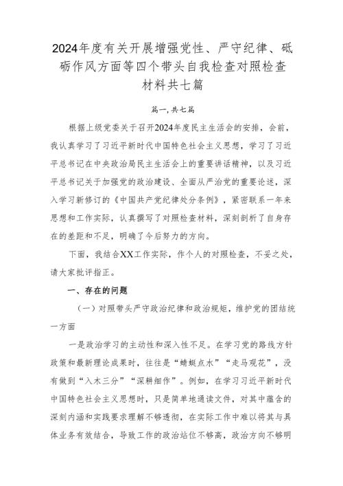 2024年度有关开展增强党性、严守纪律、砥砺作风方面等四个带头自我检查对照检查材料共七篇.docx