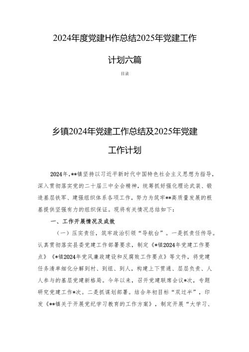 2024年度党建工作总结2025年党建工作计划六篇.docx