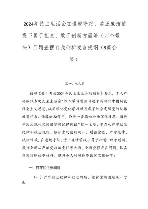 2024年民主生活会在遵规守纪、清正廉洁前提下勇于担责、敢于创新方面等（四个带头）问题查摆自我剖析发言提纲（8篇合集）.docx