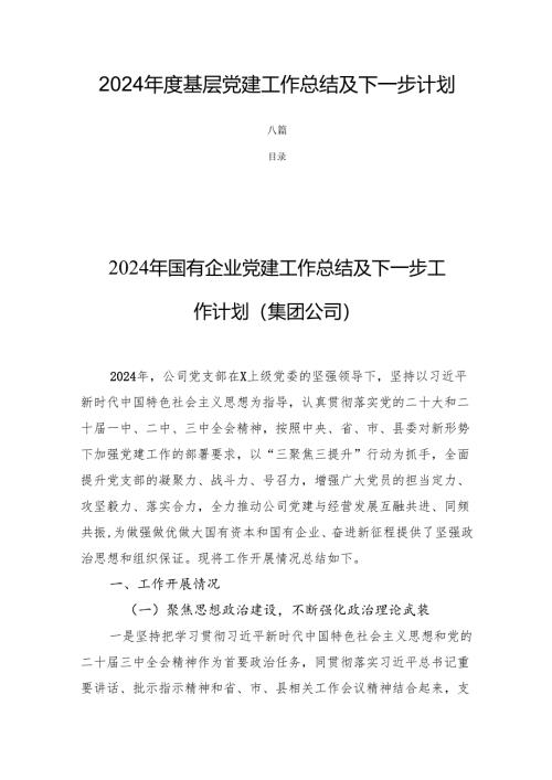2024年度基层党建工作总结及下一步计划六篇.docx