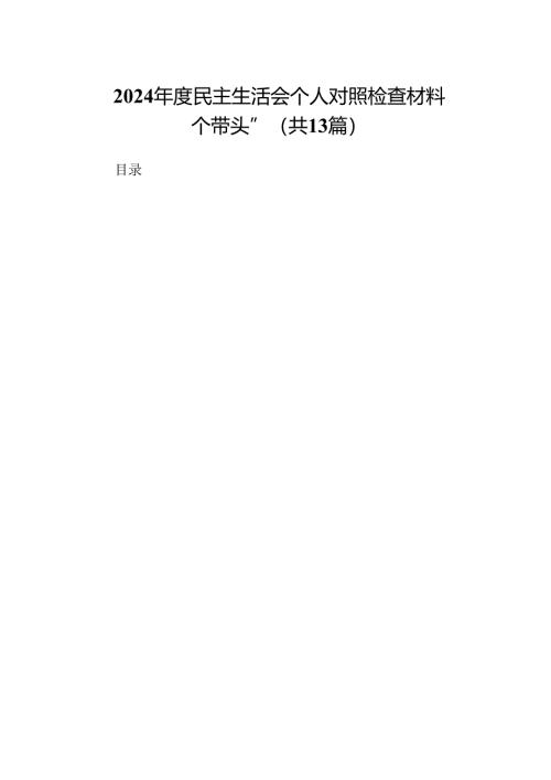 2024年度民主生活会个人对照检查材料“四个带头”（13篇范文）.docx