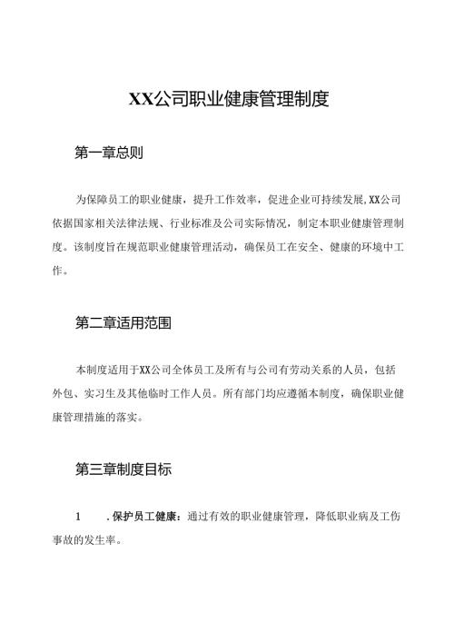 XX公司职业健康管理制度.docx