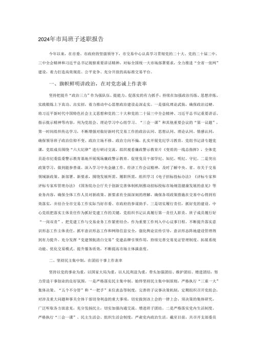 2024年市局班子述职报告.docx