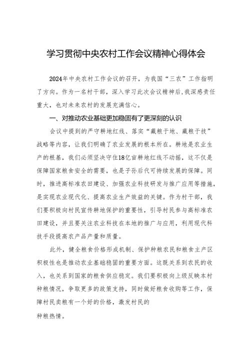 2024年中央农村工作会议精神学习心得体会3篇.docx