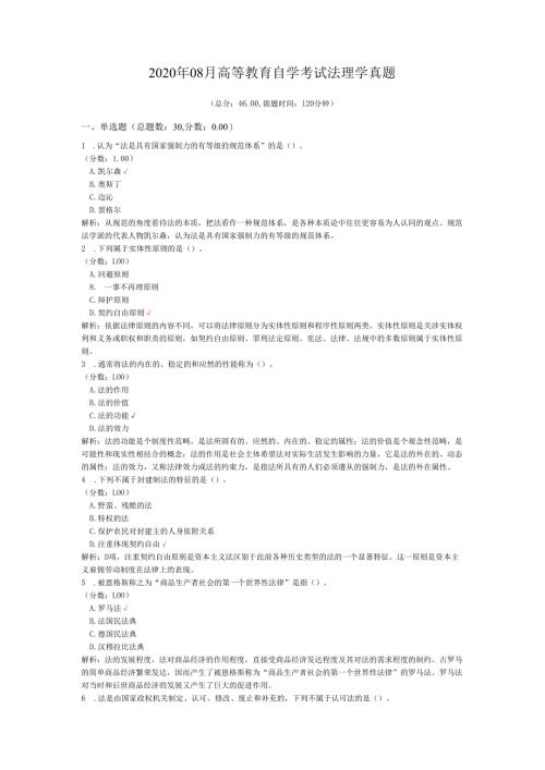 2020年08月高等教育自学考试法理学真题.docx