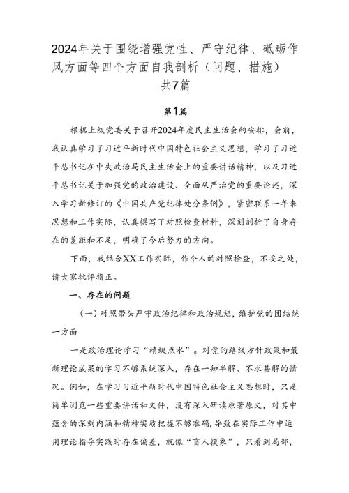 2024年关于围绕增强党性、严守纪律、砥砺作风方面等四个方面自我剖析（问题、措施）共7篇.docx