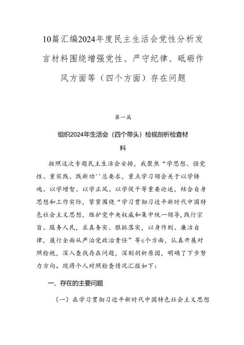 10篇汇编2024年度民主生活会党性分析发言材料围绕增强党性、严守纪律、砥砺作风方面等（四个方面）存在问题.docx