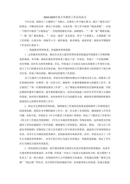 2024年度学校德育工作总结范文2.docx