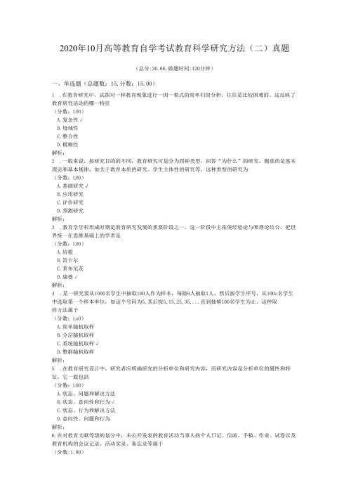 2020年10月高等教育自学考试教育科学研究方法（二）真题.docx