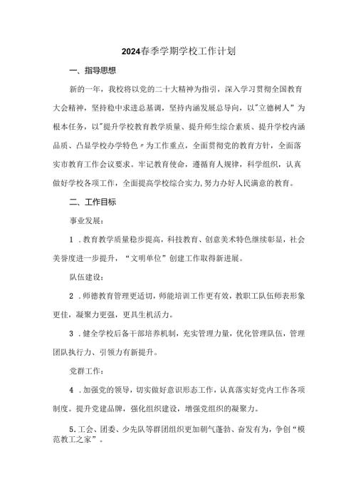 2024春季学期学校工作计划.docx