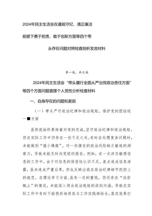 2024年民主生活会在遵规守纪、清正廉洁前提下勇于担责、敢于创新方面等四个带头存在问题对照检查剖析发言材料.docx