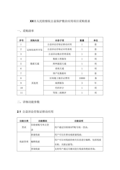 XX市人民检察院公益保护数治应用项目采购需求.docx