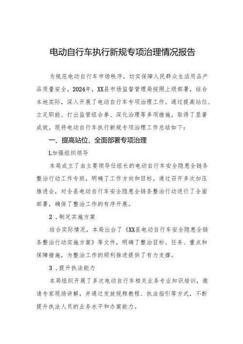 2024年电动自行车执行新规专项整治行动情况总结四篇.docx