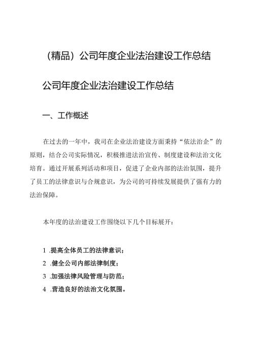 (精品)公司年度企业法治建设工作总结.docx