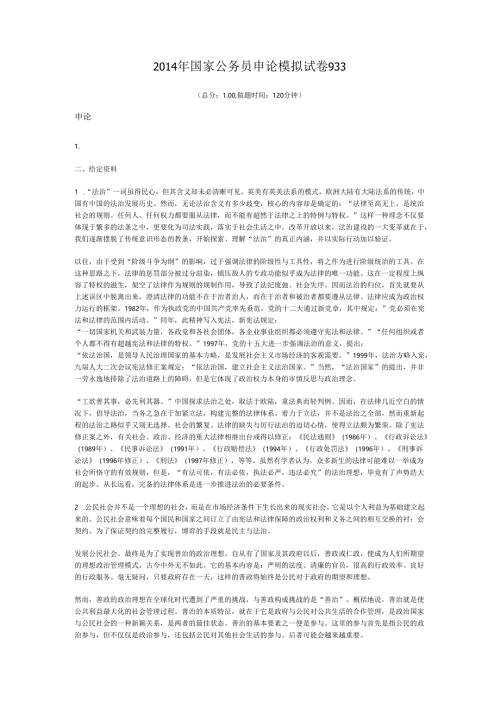 2014年国家公务员申论模拟试卷933.docx
