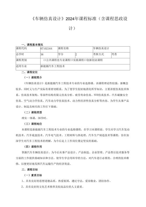 《车辆仿真设计》2024年课程标准（含课程思政设计）.docx