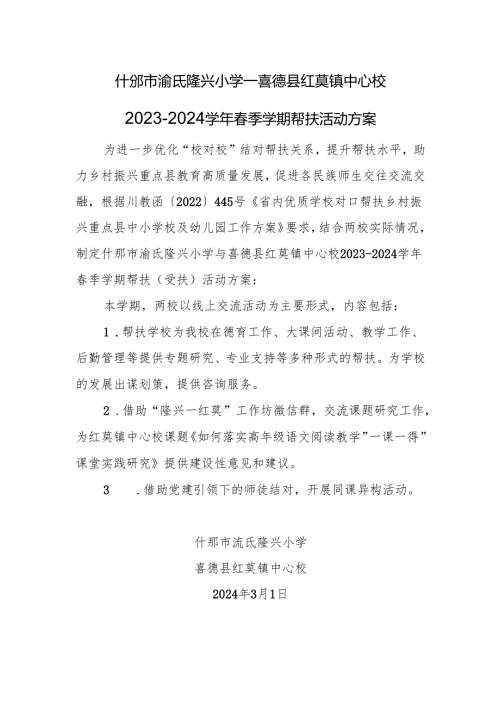 2023-2024学年春季学期帮（受）扶活动方案.docx