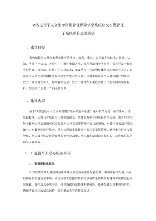 XX省退役军人全生命周期管理保障信息系统移交安置管理子系统项目建设要求.docx