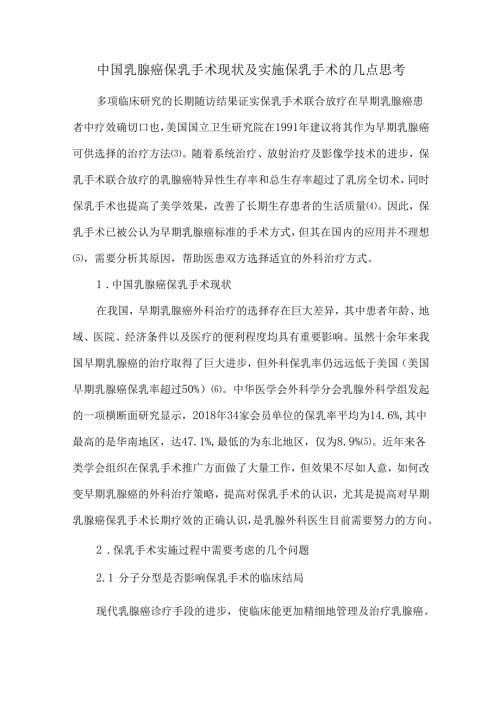 中国乳腺癌保乳手术现状及实施保乳手术的几点思考.docx