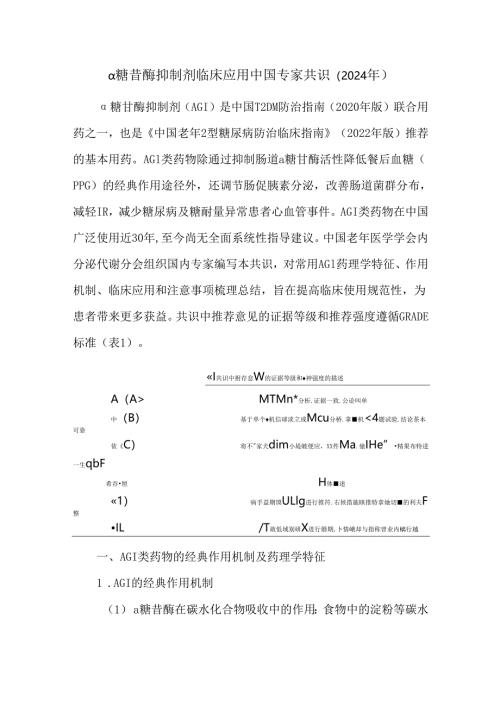 α糖苷酶抑制剂临床应用中国专家共识(2024年）.docx