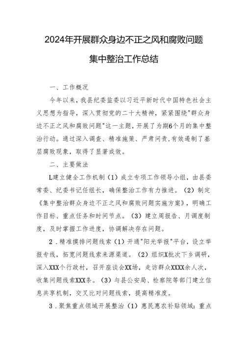 2024年关于开展《群众身边不正之风和腐败问题集中整治》工作总结 （汇编20份）.docx