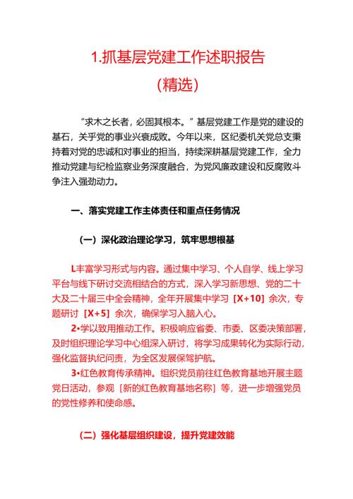 1.抓基层党建工作述职报告（精选）.docx