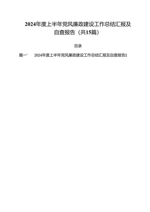 2024年度上半年党风廉政建设工作总结汇报及自查报告优选15篇.docx