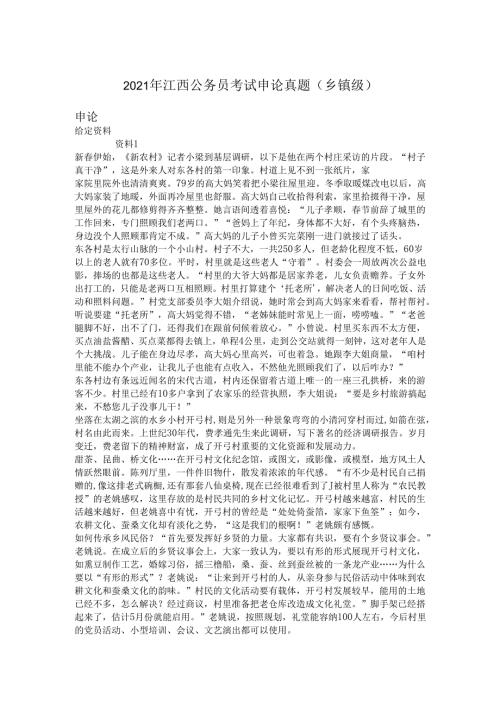 2021年江西公务员考试申论真题（乡镇级）.docx