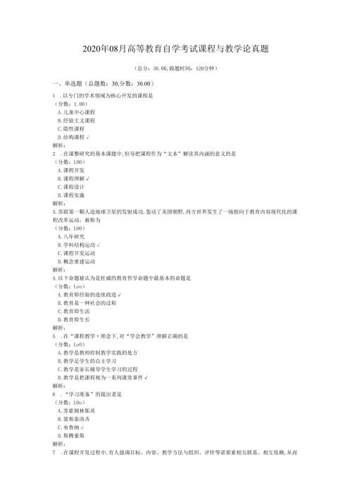 2020年08月高等教育自学考试课程与教学论真题.docx