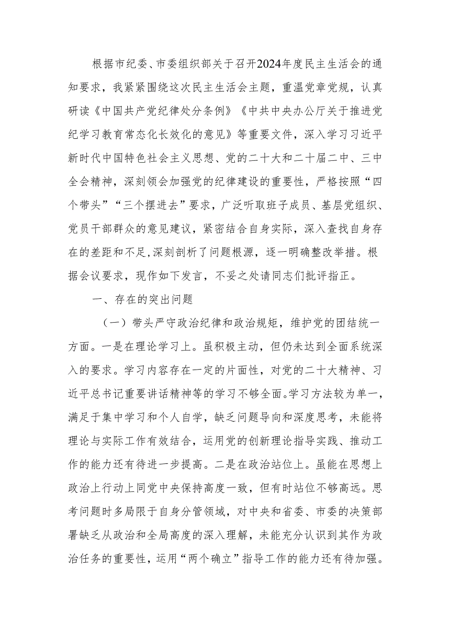 2024年度民主生活“四个带头”检查发言材料(个人)范文两篇.docx_第1页