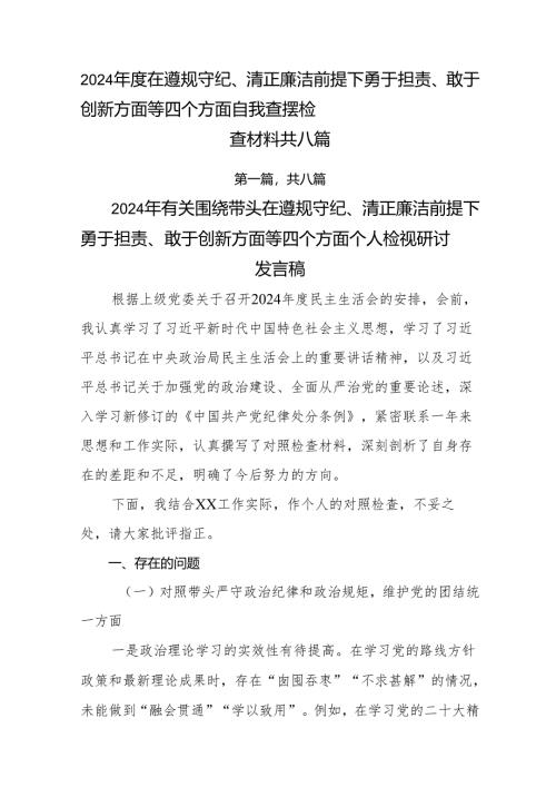 2024年度在遵规守纪、清正廉洁前提下勇于担责、敢于创新方面等四个方面自我查摆检查材料共八篇.docx