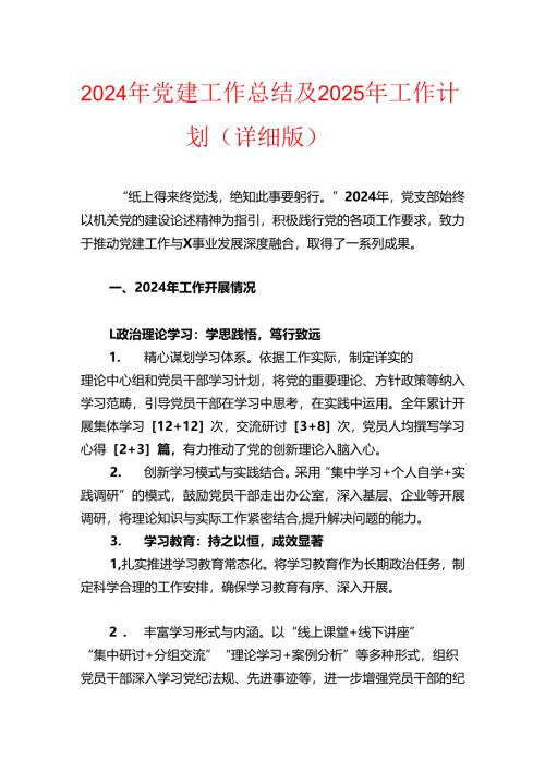 2024年党建工作总结及2025年工作计划（详细版）.docx