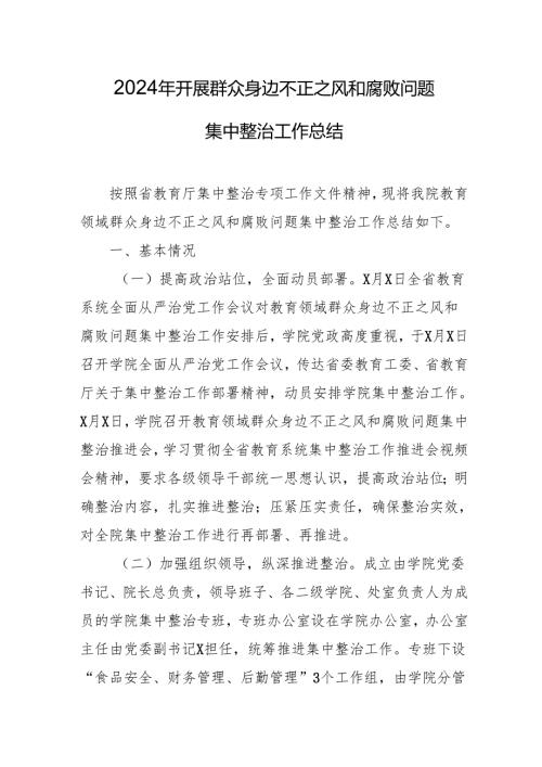 2024年关于开展《群众身边不正之风和腐败问题集中整治》工作总结 （20份）.docx