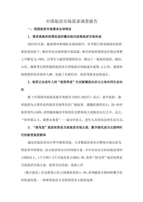 中国旅居市场需求调查报告.docx