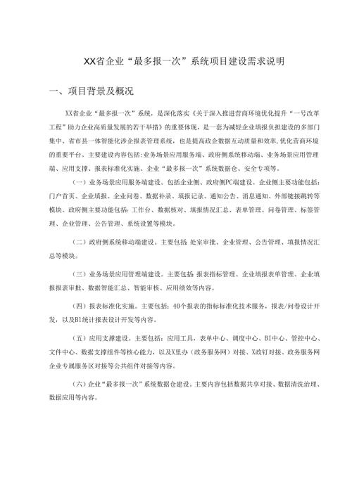 XX省企业“最多报一次”系统项目建设需求说明.docx