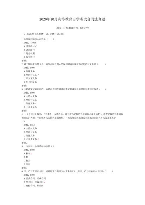 2020年10月高等教育自学考试合同法真题.docx
