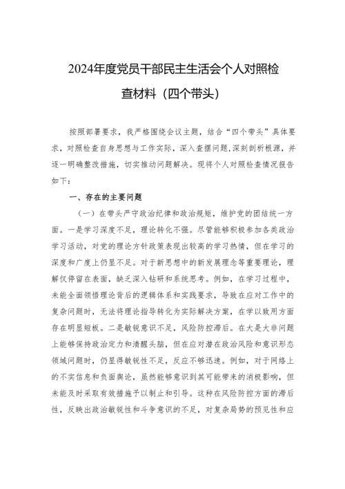 2024年度党员干部民主生活会个人对照检查材料（四个带头）.docx