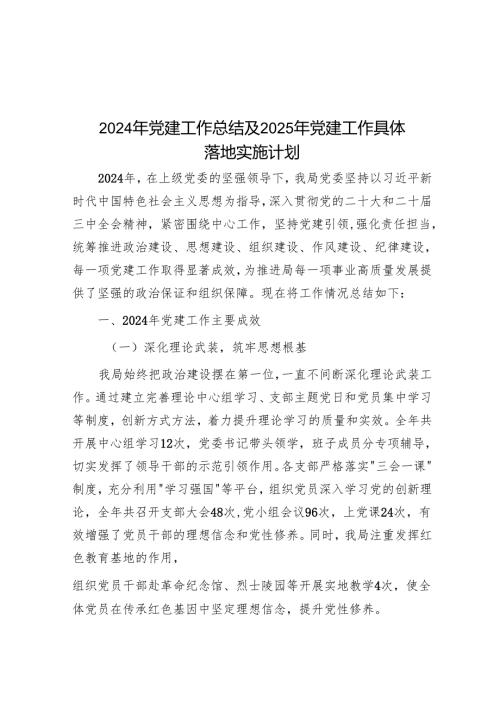 2024年党建工作总结及2025年党建工作计划.docx
